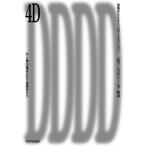 4D 建築をわたる4つのディスカッション