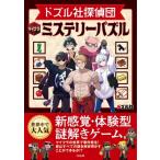 ドズル社探偵団マイクラミステリーパズル / ドズル社  〔本〕
