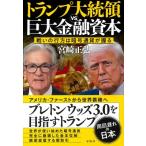 トランプ大統領vs巨大金融資本 / 宮崎