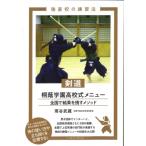 剣道　桐蔭学園高校式メニュー 全国で結果を残すメソッド 強豪校の練習法 / 雨谷武蔵  〔本〕