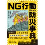 NG行動がわかる防災事典 大地震・津波・
