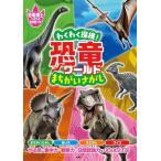 わくわく探検!恐竜ワールドまちがいさがし 恐竜博士になれる豆知識つき! / 扶桑社  〔本〕