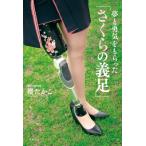 夢と勇気をもらった「さくらの義足」 / 