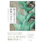 根も葉もある植物のはなし その多様なすがた・かたちについて / 塚谷裕一  〔本〕