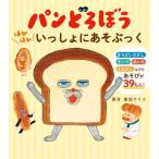 パンどろぼう ほかほかいっしょにあそぶっく / 柴田ケイコ  〔本〕