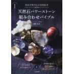 石の力をさらに引き出す　最新版　天然石パワーストーン組み合わせバイブル 173種の石の詳細データ & 目的別