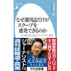 なぜ週刊誌だけがスクープを連発できるのか
