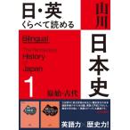 日・英 くらべて読める 山川日本史 1 原始・古代 The Primeval  &  Ancient Eras / 佐藤信  〔本〕