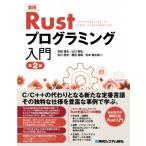 実践 Rustプログラミング入門 第2版 / 豊田優貴  〔本〕