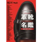 革靴名鑑 Bigmanスペシャル / 世界文化社  〔ムック〕