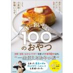 体においしい100のおや