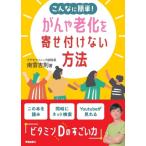 こんなに簡単!がんや老化を寄せ付けない方法 / 南雲吉則  〔本〕