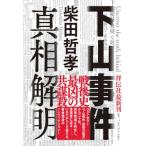 下山事件　真相解明 / 柴田哲孝  〔本〕