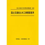 令和7年度版 国土交通省土木工事積算基準 / 国土交通省大臣官房技術調査課  〔本〕