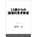 13歳からの論理的思考教室 SB新書 / 福澤一吉  〔新書〕