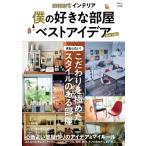 smartインテリア僕の好きな部屋 ベストアイデア TJMOOK / 雑誌  〔ムック〕