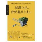 大人のおしゃれ手帖特別編集料理上手の台所道具じまん TJMOOK / 雑誌  〔ムック〕