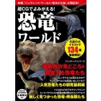 超CGでよみがえる! 恐竜ワールド TJMOOK / 小林快次  〔ムック〕