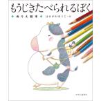 もうじきたべられるぼく ぬりえ絵本 / はせがわゆうじ  〔絵本〕