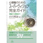 心理職のためのスーパーヴィジョン完全ガイド 理論から実践まで / 小川邦治  〔本〕