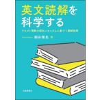 英文読解を科学する テキスト理解の認知メ