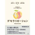 デモラリゼーション 「意気消沈」をどのように援助するのか / 玉田有  〔本〕