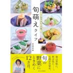 旬萌えライフ レシピ迷子はもう卒業! / 渡邉美穂 (フ