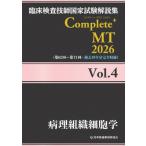臨床検査技師国家試験解説集 Complete+MT 2026 Vol.4 病理組織細胞学 / 日本医歯薬研修協会  〔本〕
