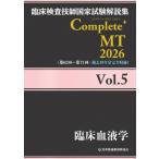 臨床検査技師国家試験解説集 Complete+MT 2026 Vol.5 臨床血液学 / 日本医歯薬研修協会  〔本〕