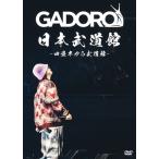 GADORO / 四畳半から武道館 at 日本武道館 (2DVD) 〔DVD〕