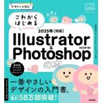 デザインの学校 これからはじめる Illustrator  &  Photoshopの本 2025年対応 改訂第7版 / 黒野明子  〔本〕