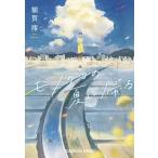 モノクロの夏に帰る 光文社文庫 / 額賀澪  〔文庫〕