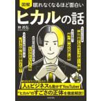 眠れなくなるほど面白い　図解　ヒカルの話 / 林尚弘  〔本〕