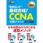  Cisco инженер одобрено учебник .. нет . самый короткий соответствие требованиям!CCNA.. текст соответствует экзамен 200-301 EXAMPRESS /eito bit (книга@)