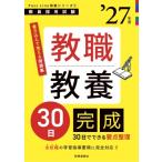 PassLine突破シリーズ 1 「教職教養30日完成 2027年度版」 / 時事通信出版局  〔全集・双書〕