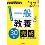 PassLine突破シリーズ 2 「一般教養30日完成 2027年度版」 / 時事通信出版局  〔全集・双書〕