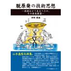 脱原発の技術思想 技術はどうあるべきか、