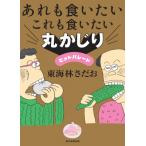 あれも食いたいこれも食いたい丸かじりヒットパレード / 東海林さだお ショウジサダオ  〔本〕