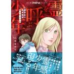 魔百合の恐怖報告「霊を呼ぶ少年」 HONKOWAコミックス / 山本まゆり  〔本〕