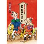 長谷川町子の「新やじきた道中記」
