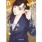 水鏡推理 4 アノマリー 角川文庫 / 