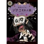 ゾク こわい本 3 恐怖 1 角川ホラー文庫 / 楳図かずお ウメズカズオ  〔本〕