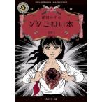 ゾク こわい本 4 恐怖 2 角川ホラー文庫 / 楳図かずお ウメズカズオ  〔本〕