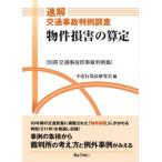 速解交通事故判例調査 物件損害の算定 別冊交通事故民事裁判例集 / 不法行為法研究会  〔本〕