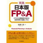 実践 日本版FP  &  A CFOが企業価値を高める経営管理の組織と手法 / 池側千絵  〔本〕