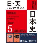 日・英 くらべて読める 山川日本史 5近代・現代 II The Modern  &  Contemporary Eras II / 佐藤信  〔本〕