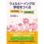 ウェルビーイングな学校をつくる 学校福祉と学校福祉士 / 鈴木庸裕  〔本〕