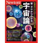 Newton別冊 ゼロからわかる 宇宙論 / 雑誌  〔ムック〕