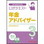公式テキスト 年金アドバイザー3級 2025年度受験用 / 経済法令研究会  〔本〕