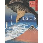 北斎・広重 二人の偉大な浮世絵師 / 葛飾北斎  〔本〕